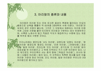 [민속예술의이해] 아리랑의 종류 및 그에따른 분석-11