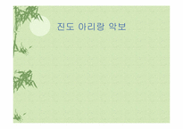 [민속예술의이해] 아리랑의 종류 및 그에따른 분석-17
