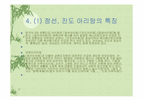 [민속예술의이해] 아리랑의 종류 및 그에따른 분석-18