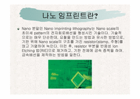 [인쇄정보공학] Nano Imprint 기술의 현황과 전망-3