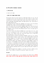[재활학개론] 특수교육-11