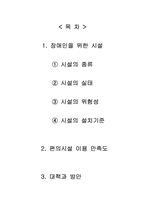 [재활학개론] 장애인 시설의 문제점과 그에 따른 해결방안 모색-1