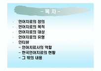 [재활학개론] 언어장애와 언어치료-2