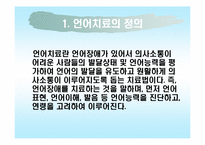[재활학개론] 언어장애와 언어치료-3