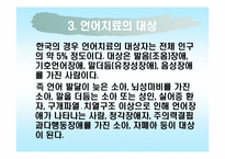 [재활학개론] 언어장애와 언어치료-5