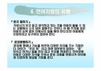 [재활학개론] 언어장애와 언어치료-9