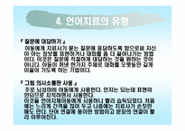 [재활학개론] 언어장애와 언어치료-10