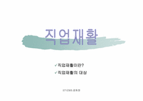 [재활학개론] 직업재활의 개녕과 대상-1