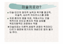 [재활학개론] 미술치료의 개념과 활성화 방안 모색-3