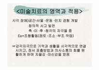 [재활학개론] 미술치료의 개념과 활성화 방안 모색-13