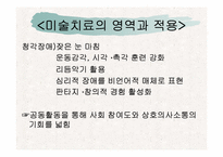 [재활학개론] 미술치료의 개념과 활성화 방안 모색-16