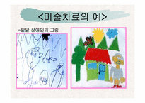 [재활학개론] 미술치료의 개념과 활성화 방안 모색-20