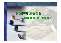 [재활학개론] 장애인의 자립생활-1