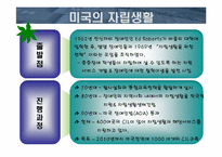 [재활학개론] 장애인의 자립생활-7