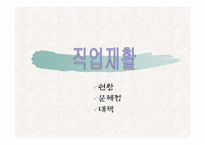 [재활학개론] 직업재활의 현황과 문제점에 따른 대책-1