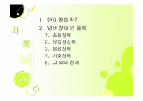 [재활학개론] 언어장애의 종류-2