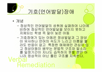 [재활학개론] 언어장애의 종류-11