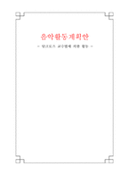 [유아음악교육] 활동계획안(달크로즈 교수법에 의한 활동)-1