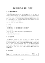 [교육방법] 특별활동 지도안(자치활동)-1