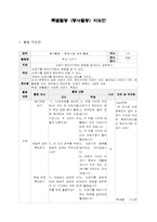 [교육방법] 특별활동 지도안(봉사활동)-1