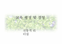 [기독교교육행정] 전통적 리더십 분석-1