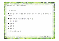 [기독교교육행정] 전통적 리더십 분석-3