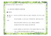 [기독교교육행정] 전통적 리더십 분석-16