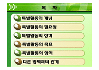 [교육방법] 특별활동의 의미와 성격-2