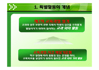 [교육방법] 특별활동의 의미와 성격-3