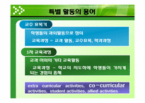 [교육방법] 특별활동의 의미와 성격-4