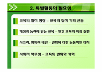 [교육방법] 특별활동의 의미와 성격-6