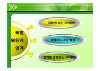 [교육방법] 특별활동의 의미와 성격-9