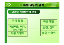 [교육방법] 특별활동의 의미와 성격-10