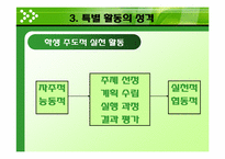 [교육방법] 특별활동의 의미와 성격-11