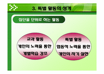 [교육방법] 특별활동의 의미와 성격-12