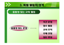 [교육방법] 특별활동의 의미와 성격-13