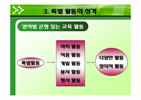 [교육방법] 특별활동의 의미와 성격-15