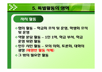 [교육방법] 특별활동의 의미와 성격-18