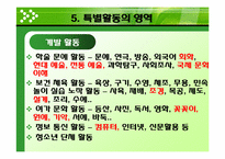 [교육방법] 특별활동의 의미와 성격-20