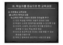 [교육과정및교육평가] 학습자중심 교육-11