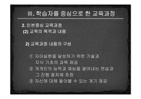 [교육과정및교육평가] 학습자중심 교육-12