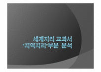 [공통사회교육론] 세계지리 교과서 지역지리 부분 분석-1
