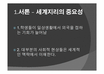 [공통사회교육론] 세계지리 교과서 지역지리 부분 분석-3