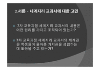 [공통사회교육론] 세계지리 교과서 지역지리 부분 분석-4