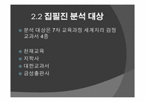 [공통사회교육론] 세계지리 교과서 지역지리 부분 분석-6