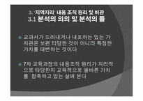 [공통사회교육론] 세계지리 교과서 지역지리 부분 분석-12