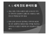 [공통사회교육론] 세계지리 교과서 지역지리 부분 분석-18