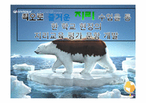 [지리교육평가론] 지리수업을 통한 학교현장의 지리교육 평가 문항 개발-1