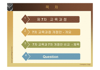 [교육과정및교육평가] 현재 우리나라의 교육과정-2