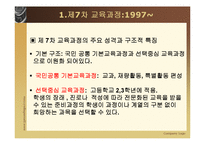 [교육과정및교육평가] 현재 우리나라의 교육과정-5